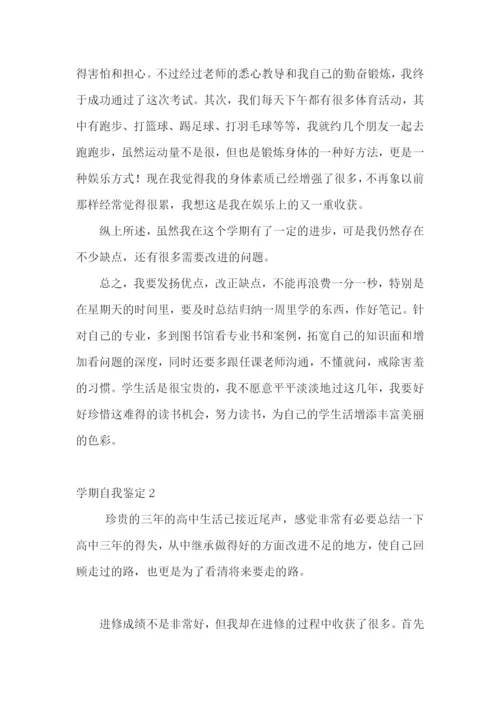 学期自我鉴定15篇.docx