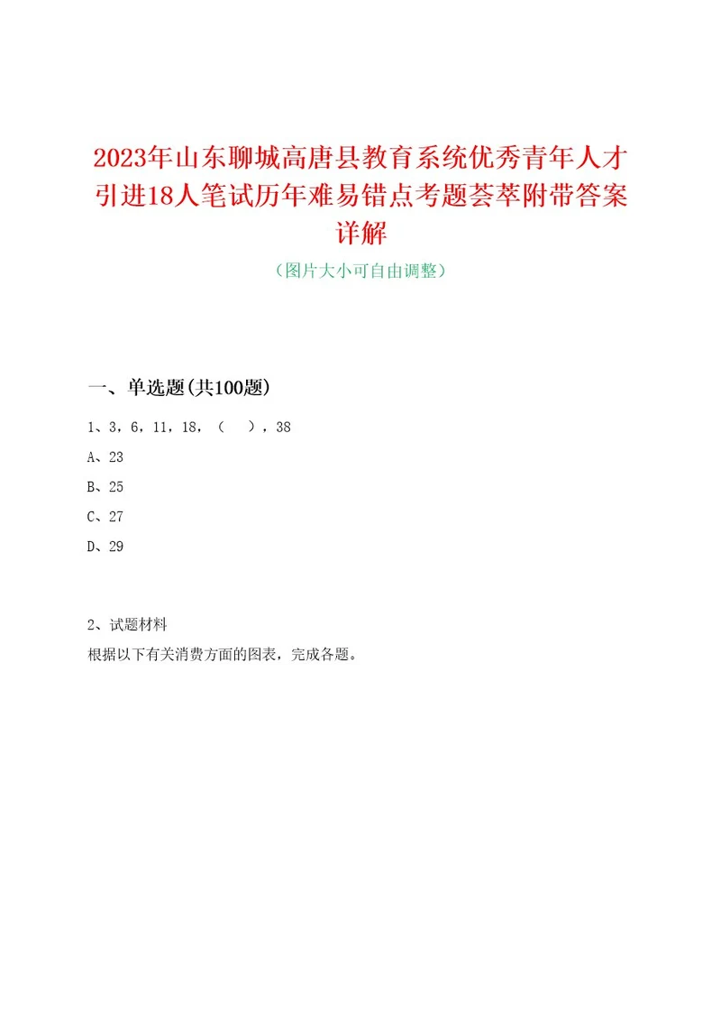 2023年山东聊城高唐县教育系统优秀青年人才引进18人笔试历年难易错点考题荟萃附带答案详解