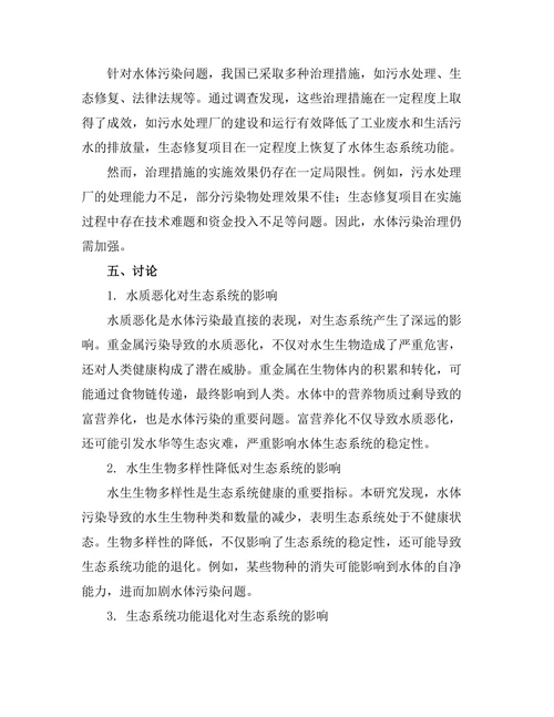 水体污染对生态系统的影响研究