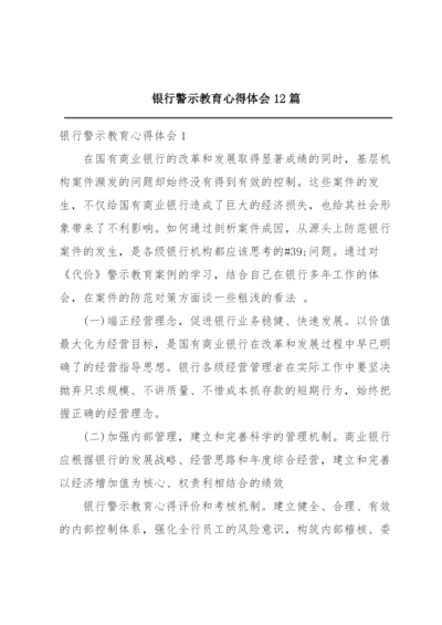 银行警示教育心得体会12篇.docx