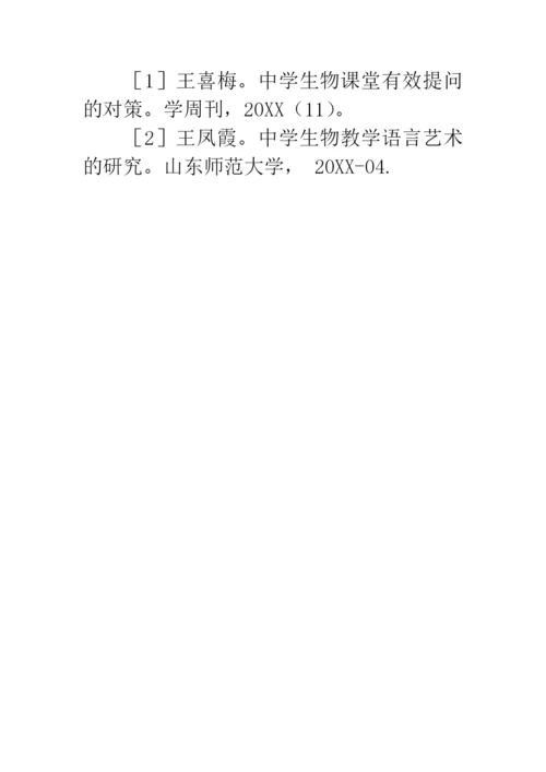 中学生物教学论文.docx