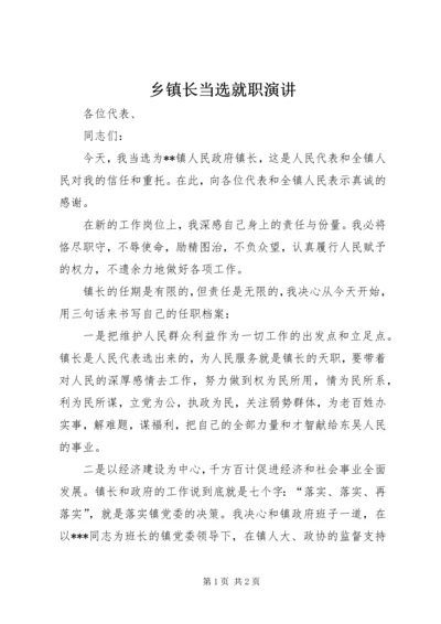 乡镇长当选就职演讲.docx