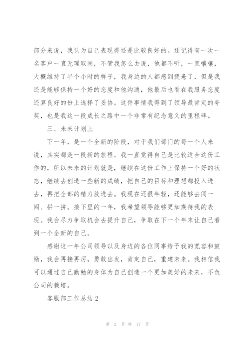 客服部工作总结（5篇）.docx