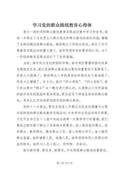 学习党的群众路线教育心得体.docx