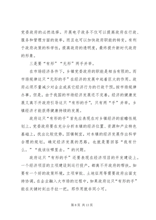 新形势下乡镇党委政府领导经济工作的调查与思考 (6).docx