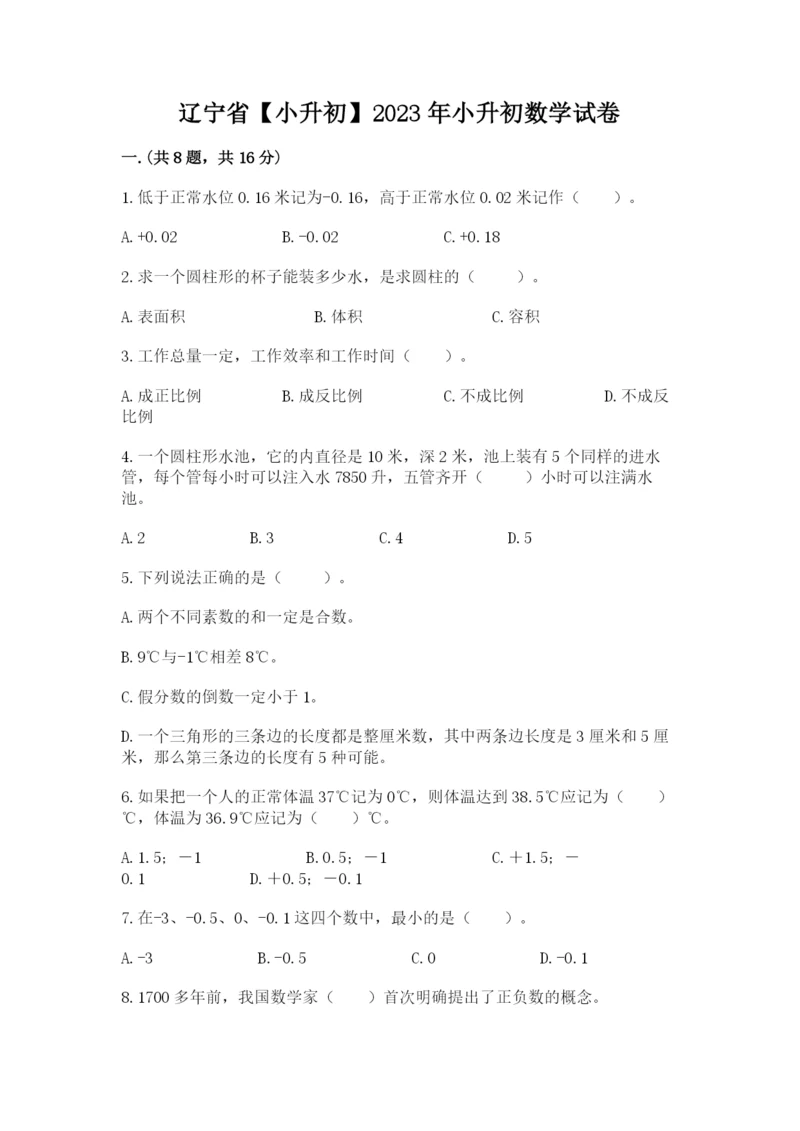 辽宁省【小升初】2023年小升初数学试卷精品（预热题）.docx