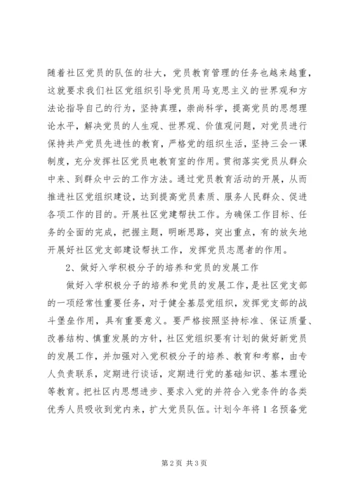 社区党建工作计划推荐.docx