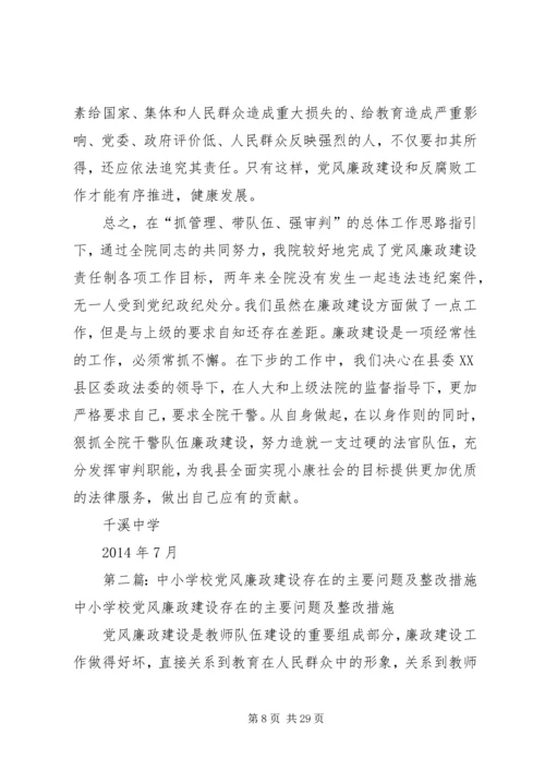 学校党风廉政建设存在的主要问题及整改措施.docx