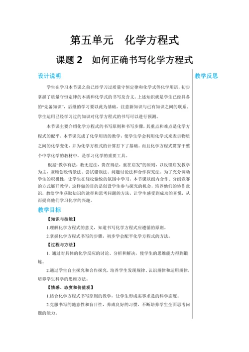 【轻松备课】人教版化学九年级上册第五单元课题2 如何正确书写化学方程式 教学详案