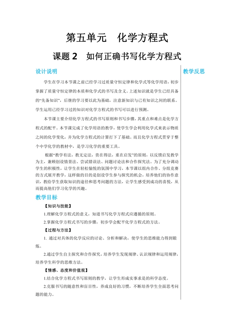 【轻松备课】人教版化学九年级上册第五单元课题2 如何正确书写化学方程式 教学详案