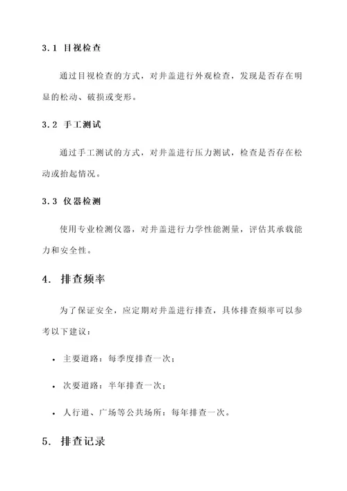 井盖松动安全隐患排查方案