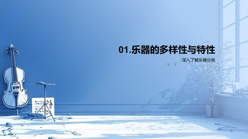 探秘乐器世界PPT模板