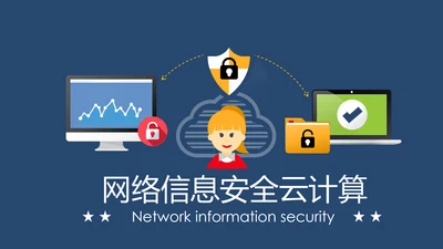 网络安全信息安全大数据云服务ppt模板