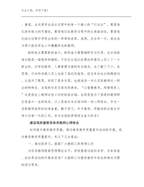2024建设高质量教育体系教师心得体会范文6篇.docx