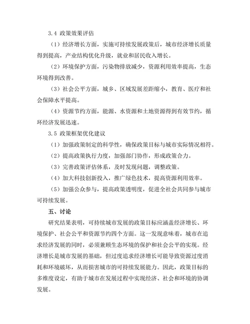 可持续城市发展的政策框架研究