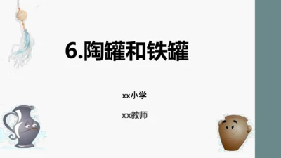 小学语文三下 6《陶罐和铁罐》课件
