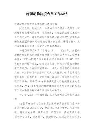 特聘动物防疫专员工作总结.docx