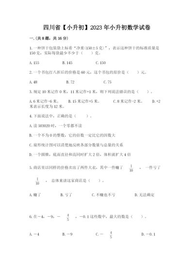 四川省【小升初】2023年小升初数学试卷及1套完整答案.docx