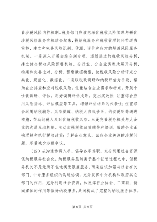 关于企业纳税信用管理的探讨与思考 (4).docx