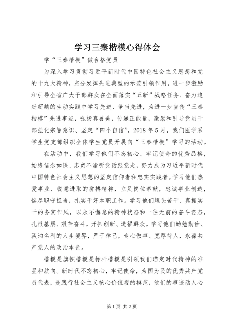 学习三秦楷模心得体会 (2).docx