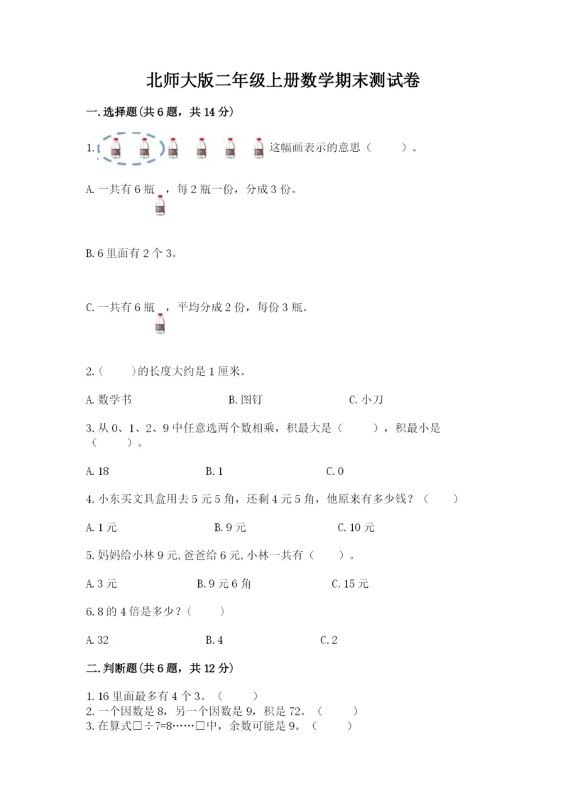 北师大版二年级上册数学期末测试卷及答案解析.docx