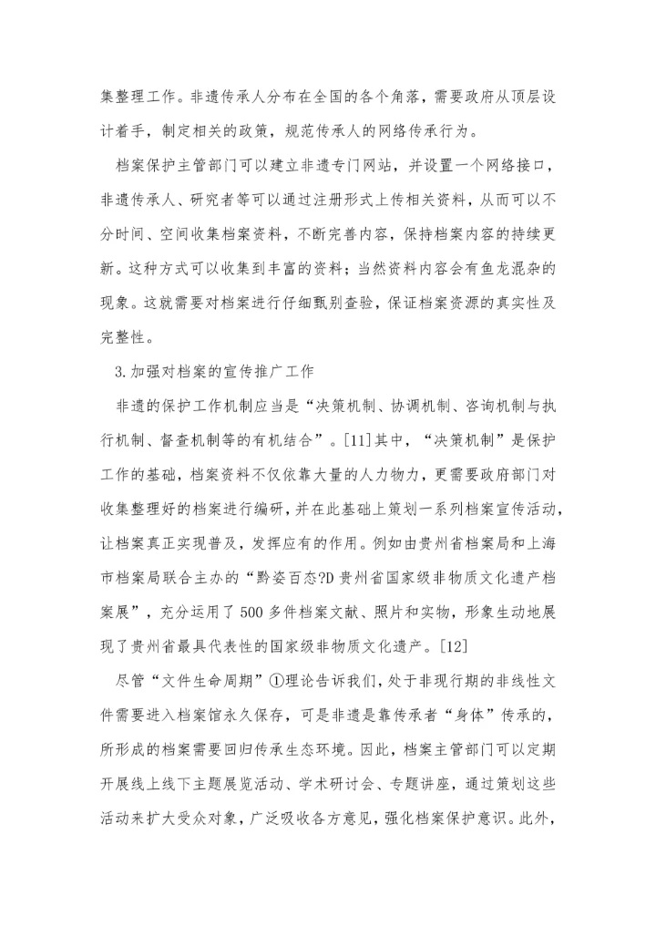 互联网+时代下非物质文化遗产“档案式保护”之我见