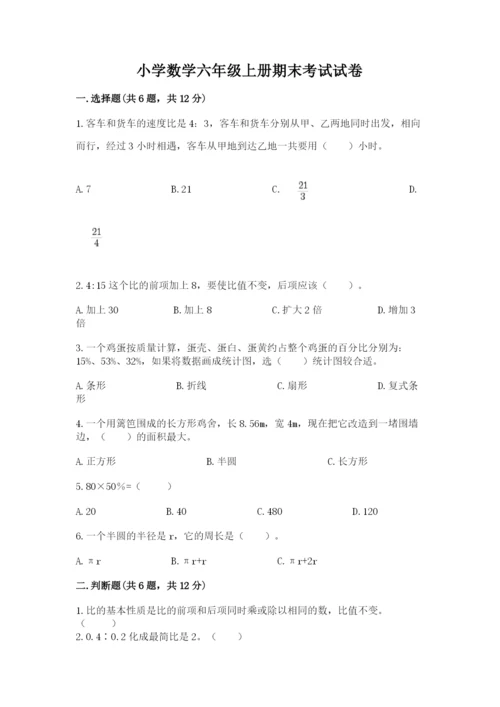 小学数学六年级上册期末考试试卷及答案【最新】.docx