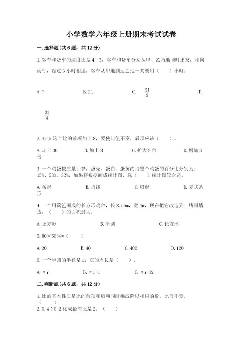 小学数学六年级上册期末考试试卷及答案【最新】.docx