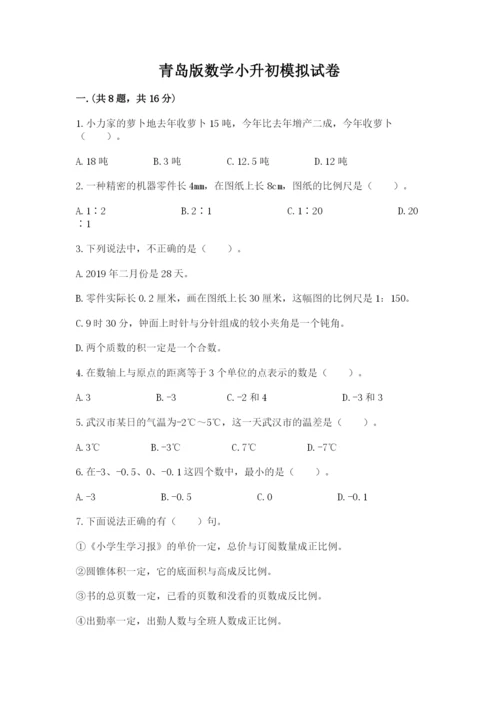 青岛版数学小升初模拟试卷含答案（考试直接用）.docx