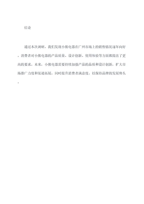 小熊电器调研销售调研报告