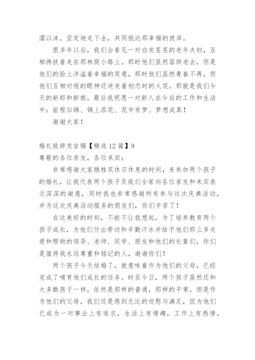 婚礼致辞发言稿.docx