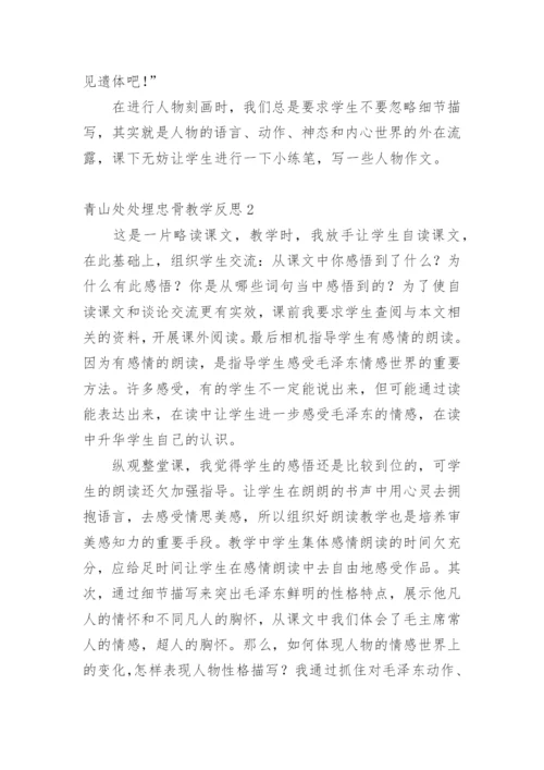 青山处处埋忠骨教学反思.docx