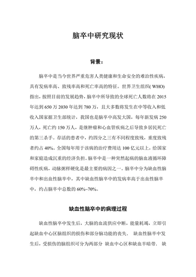 脑卒中研究现状