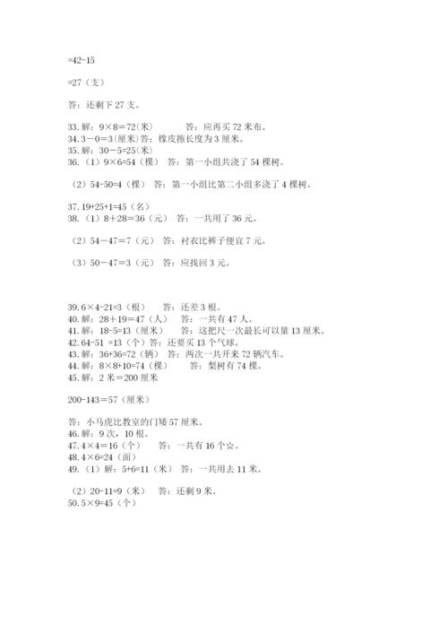 小学二年级数学应用题大全附参考答案ab卷.docx
