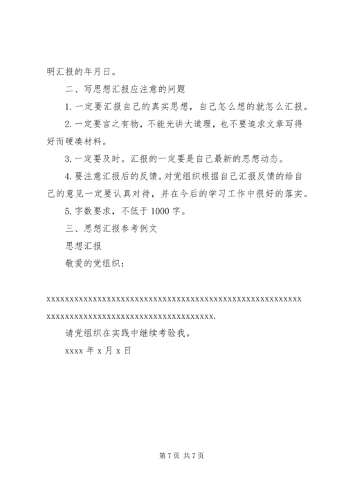 党员思想汇报格式和内容.docx