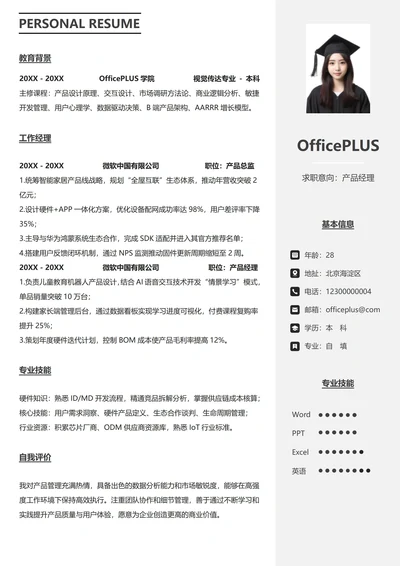 社招通用左右双栏个人简历模板