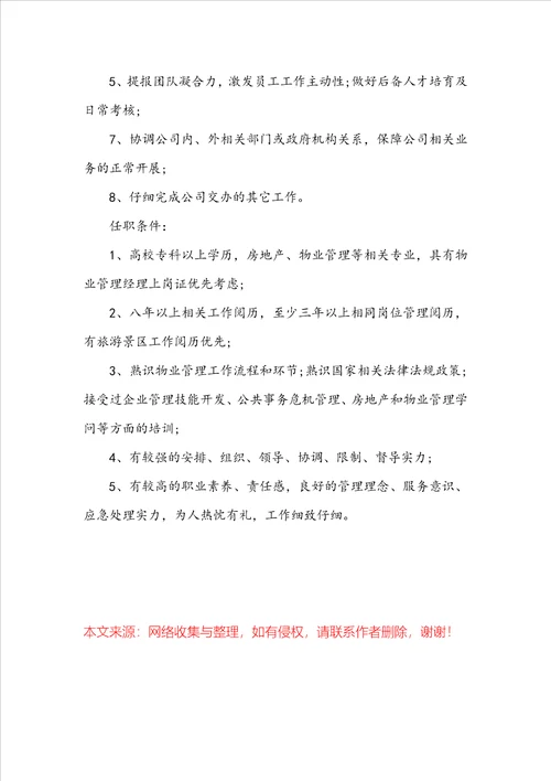 物业经理岗位的具体职责