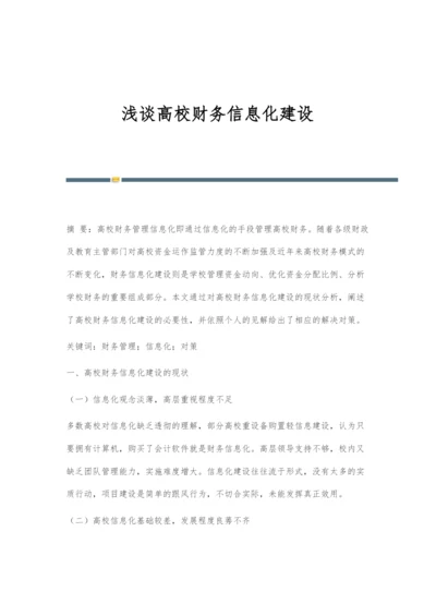 浅谈高校财务信息化建设.docx