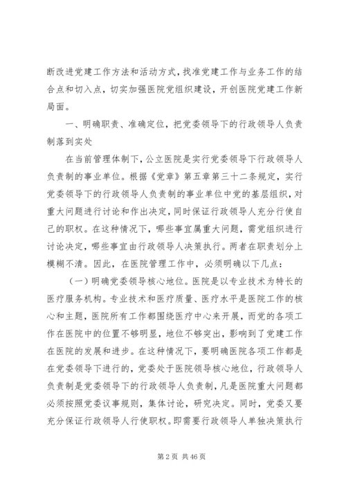 完善公立医院党建工作领导体制和运行机制.docx