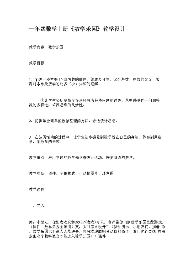 一年级数学上册数学乐园优秀教案