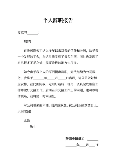 个人辞职报告