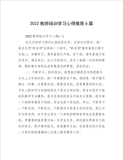 2022教师培训学习心得推荐6篇