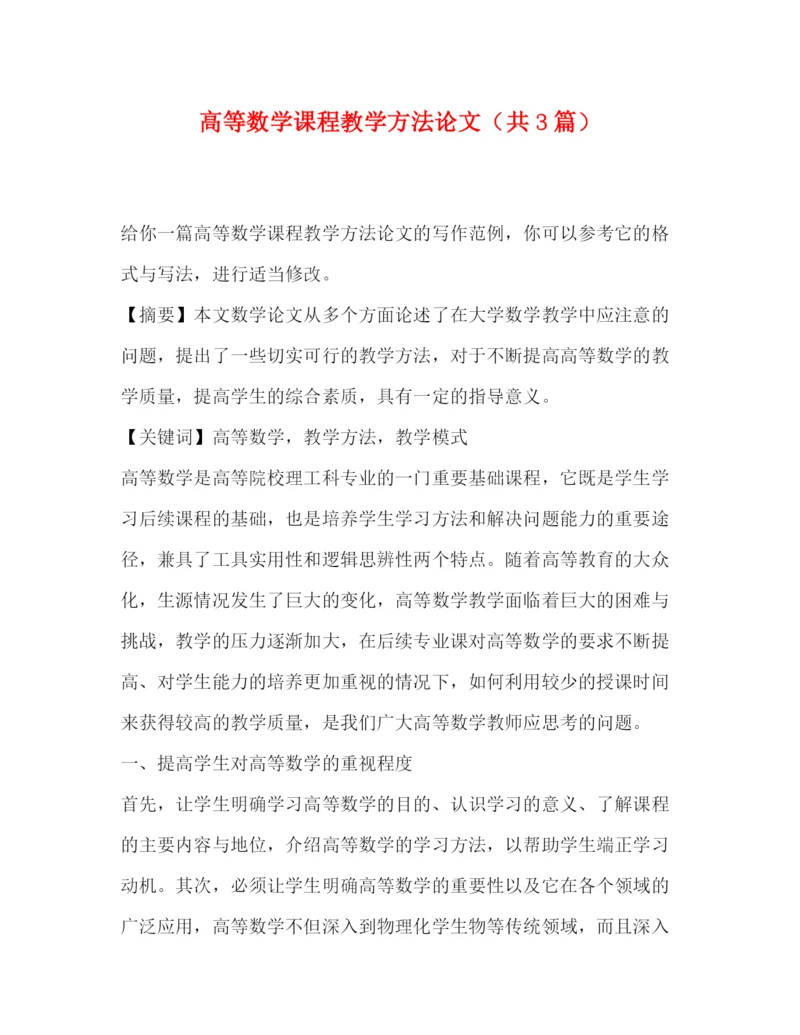 精编之委托书高等数学课程教学方法论文（共3篇）.docx