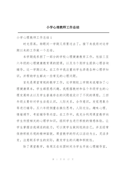 小学心理教师工作总结.docx