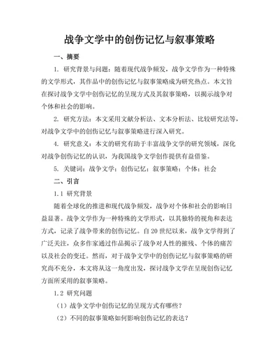 战争文学中的创伤记忆与叙事策略