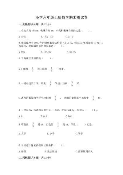 小学六年级上册数学期末测试卷及参考答案【完整版】.docx