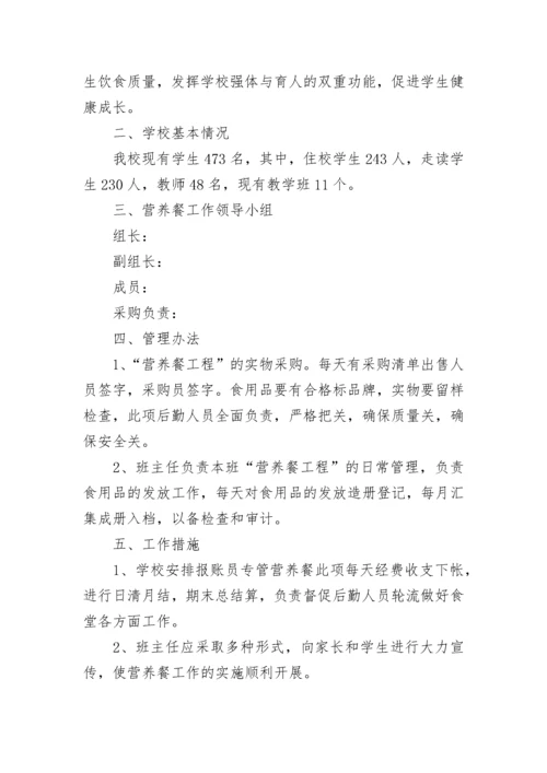 学校营养餐工作计划【优秀7篇】.docx