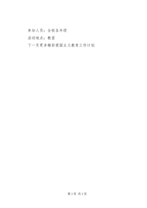 爱国主义教育工作计划 (4).docx