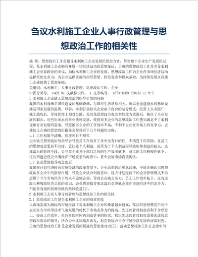 刍议水利施工企业人事行政管理与思想政治工作的相关性