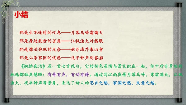 统编版语文五年级上册21《古诗词三首-枫桥夜泊》（课件）